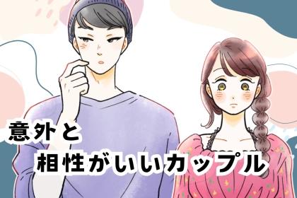 「正直合わないと思ってた」タイプが正反対でも意外と相性がいいカップル