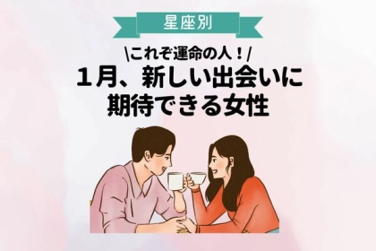 【星座別】１月、新しい出会いに期待できる女性＜第４～６位＞