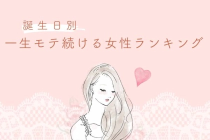 【誕生月別】一生モテ続ける女性ランキング＜第１〜３位＞