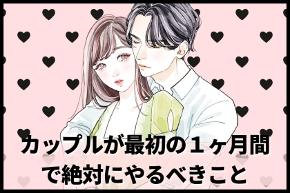 長続きしたカップルが最初の１ヶ月間やっていた意外なこととは？
