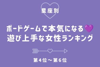 【星座別】ボードゲームで本気になる♡遊び上手な女性ランキング＜第４位〜第６位＞