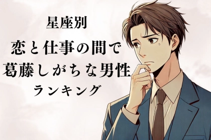 【誕生月別】恋と仕事の間で葛藤しがちな男性＜第１位～第３位＞