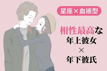 【星座x血液型別】相性最高な「年上彼女×年下彼氏」カップル＜第１位～３位＞