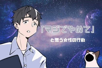 「面と向かっては絶対言えないけど...」男性が彼女にやめてほしいことTOP３