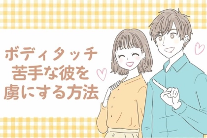 「触れずに心を掴む！」【ボディタッチ苦手な彼】を虜にする方法！第３位：共感の言葉、第２位：自然な笑顔、第１位は...？