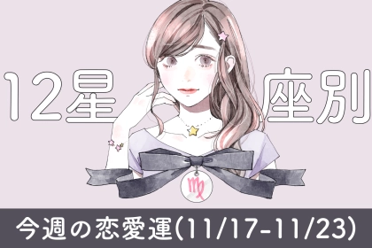 【星座別】今週の恋愛運(11/17-11/23)＜てんびん座～うお座＞
