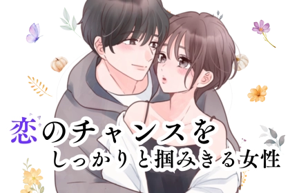 【誕生月別】まもなく秋に突入！恋のチャンスをしっかりと掴みきる女性＜最下位～第１０位＞