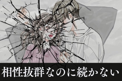まさかの落とし穴！「相性バツグン」なのに続かないカップルの特徴