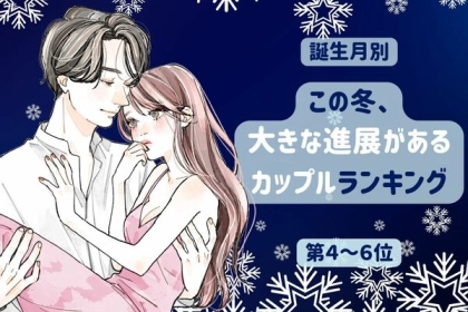 【誕生月別】２人の関係はアツアツ...♡「この冬、大きな進展があるカップル」ランキング＜第４～６位＞