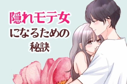 内面から磨こう！【隠れモテ女】になるための秘訣とは