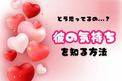 知りたいな♡男性が自分をどう思っているか知る方法３選