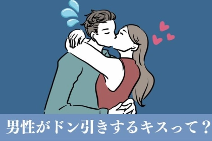 絶対だめ。【男性がドン引きするキス】って？第３位：強引すぎるキス、第２位：ガムや飴を口に入れたままのキス、第１位は...？