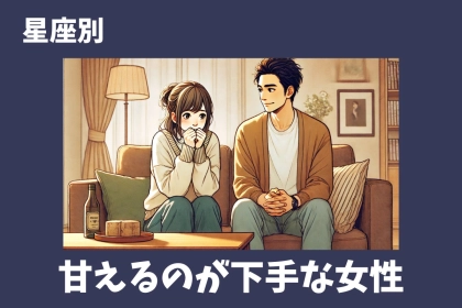 【星座別】沼らせます♡甘え上手な女性ランキング＜最下位～第１０位＞