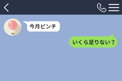 彼女の「今月ピンチ」を金欠と早とちりした僕。気遣いのつもりだった返事が、彼女を見落とした夜