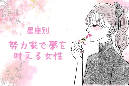 【星座別】真面目さならだれにも負けない！「努力家で夢を叶える」女性ランキング＜第１位～第３位＞