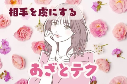 私の虜になりなさい！告白を仕向ける「あざとテク」