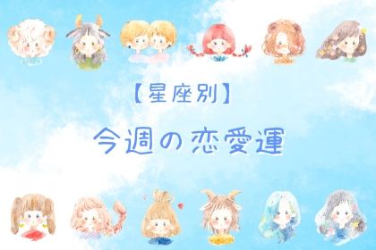 【星座別】今週の恋愛運(3/23-3/29)＜おひつじ座～おとめ座＞