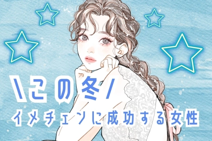 【誕生月別】この冬、イメチェンに成功する女性ランキング＜最下位～第１０位＞