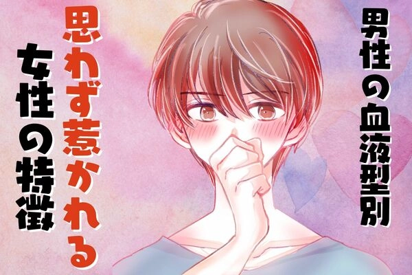 男性の血液型でわかる!男性が思わず惹かれる女性の特徴〈O型・B型〉