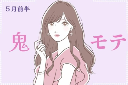 【星座別】５月前半、鬼モテ女性ランキング＜第４位～第６位＞