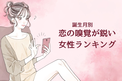 【誕生月別】恋の嗅覚が鋭い女性ランキング＜第１位～第３位＞