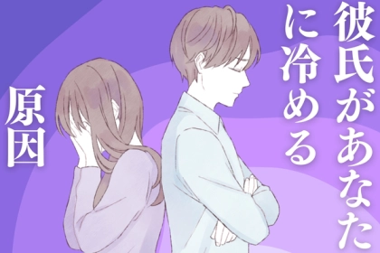 「あ～ほんとに冷めるからやめろよな...」彼があなたに冷めるきっかけになってしまう行動とは　