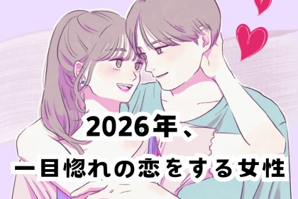 【誕生月別】2026年、一目惚れの恋をする女性　ランキング＜第１位～第３位＞