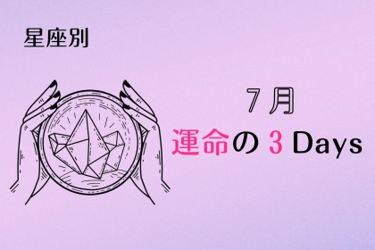 【星座別】２０２５年７月「運命の３DAYS」＜てんびん座～うお座＞