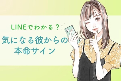 LINEでわかる？【気になる彼からの本命サイン】第３位：絵文字多め、第２位：返信が早い、第１位は...？