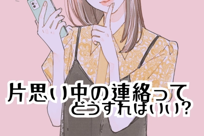 片思い中の連絡ってどうするのがベスト？気になるお相手にメッセージを送るべきタイミング