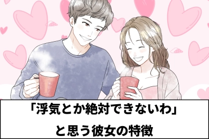 男って単純...。男性が「浮気とか絶対できないわ」と思う彼女の特徴３選