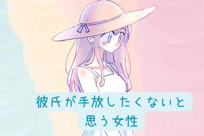 「他の誰よりも守りたくなる。」本気の男性が“手放したくない女性”に感じていること３選