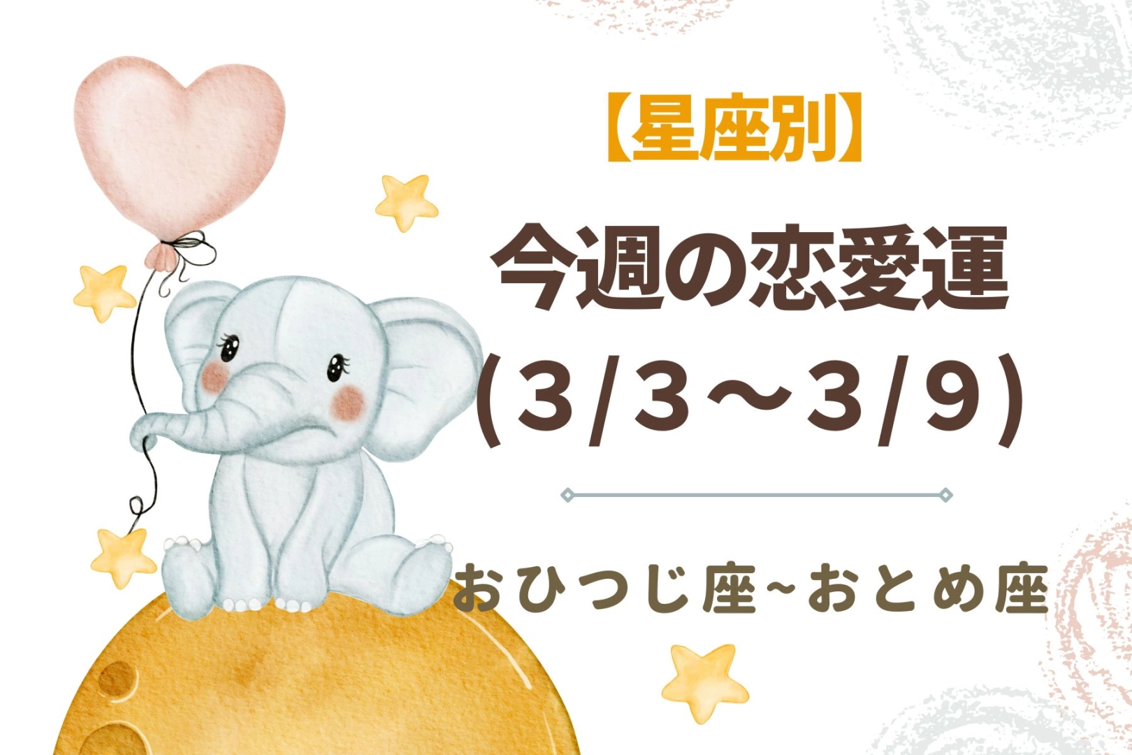 【星座別】今週の恋愛運(3/3-3/9)＜おひつじ座〜おとめ座＞