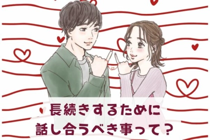 愛が深まる♡長続きするために【話し合うべきこと】って？第３位：将来の夢、第２位：価値観、第１位は...？