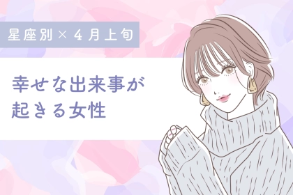 【星座別】4月上旬、幸せな出来事が起きる女性ランキング＜第４位〜第６位＞