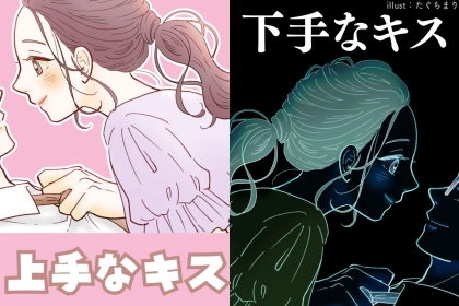 「上手なキス」と「下手なキス」の大きな違い