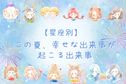 【星座別】この夏、幸せな出来事が起きる女性ランキング！＜第４位～第６位＞