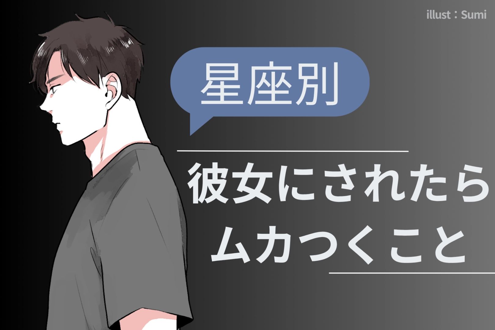男性の星座でわかる！彼女にされたらムカつくこと＜てんびん座〜うお座＞