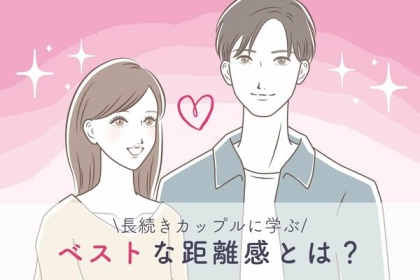長続きしたい...！長続きカップルの【ベストな距離感】とは？