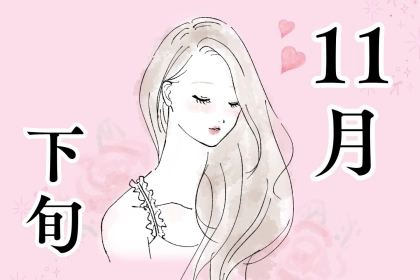 【星座別】１１月後半、「恋愛運が急上昇する」女性ランキング＜第１位～第３位＞