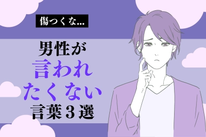 「傷つくな...」男性が言われたくない言葉