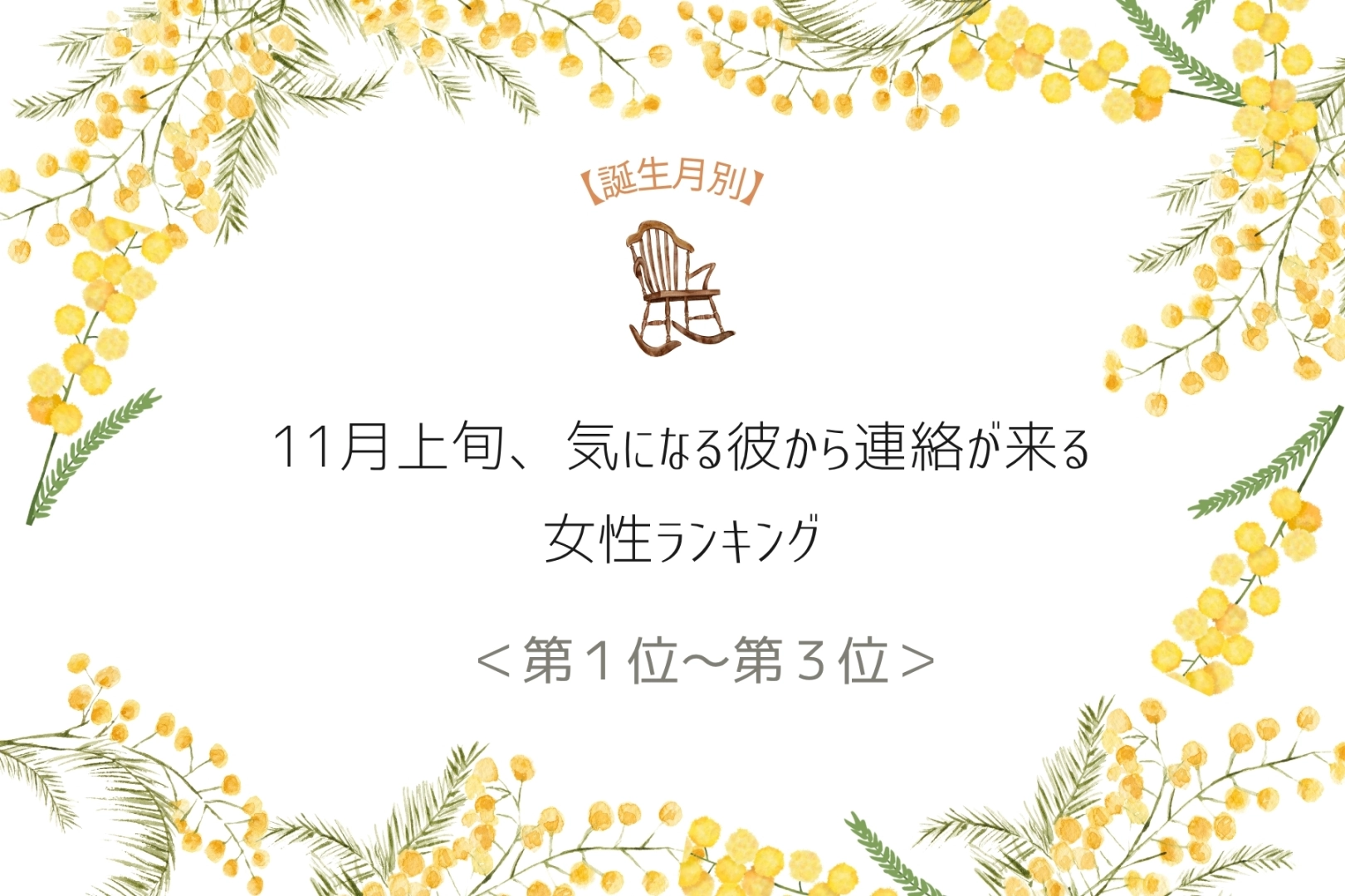 【誕生月別】11月上旬、気になる彼から連絡が来る女性ランキング<第1位~第3位>