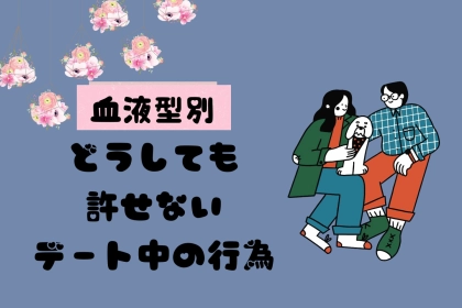 【血液型別】どうしても許せないデート中の行為＜O型・B型＞