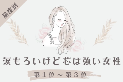 【星座別】涙もろいけど芯は強い女性ランキング＜第１位～第３位＞
