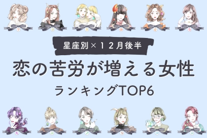 【星座別】１２月後半、恋の苦労が増える女性ランキング＜第１位～第３位＞