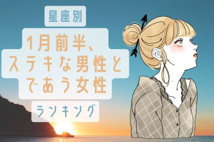【星座別】１月前半、ステキな男性と出会う女性ランキング＜第４位〜第６位＞