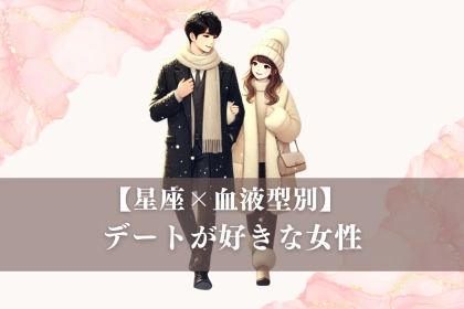 【星座x血液型別】デートが好きな女性ランキング＜第４位～第６位＞