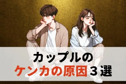 また言い争い...。「カップルが喧嘩になる理由」３選