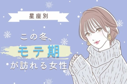 【星座別】運命の出会い待ってるかも♡この冬、モテ期が訪れる女性＜第１位〜第３位＞
