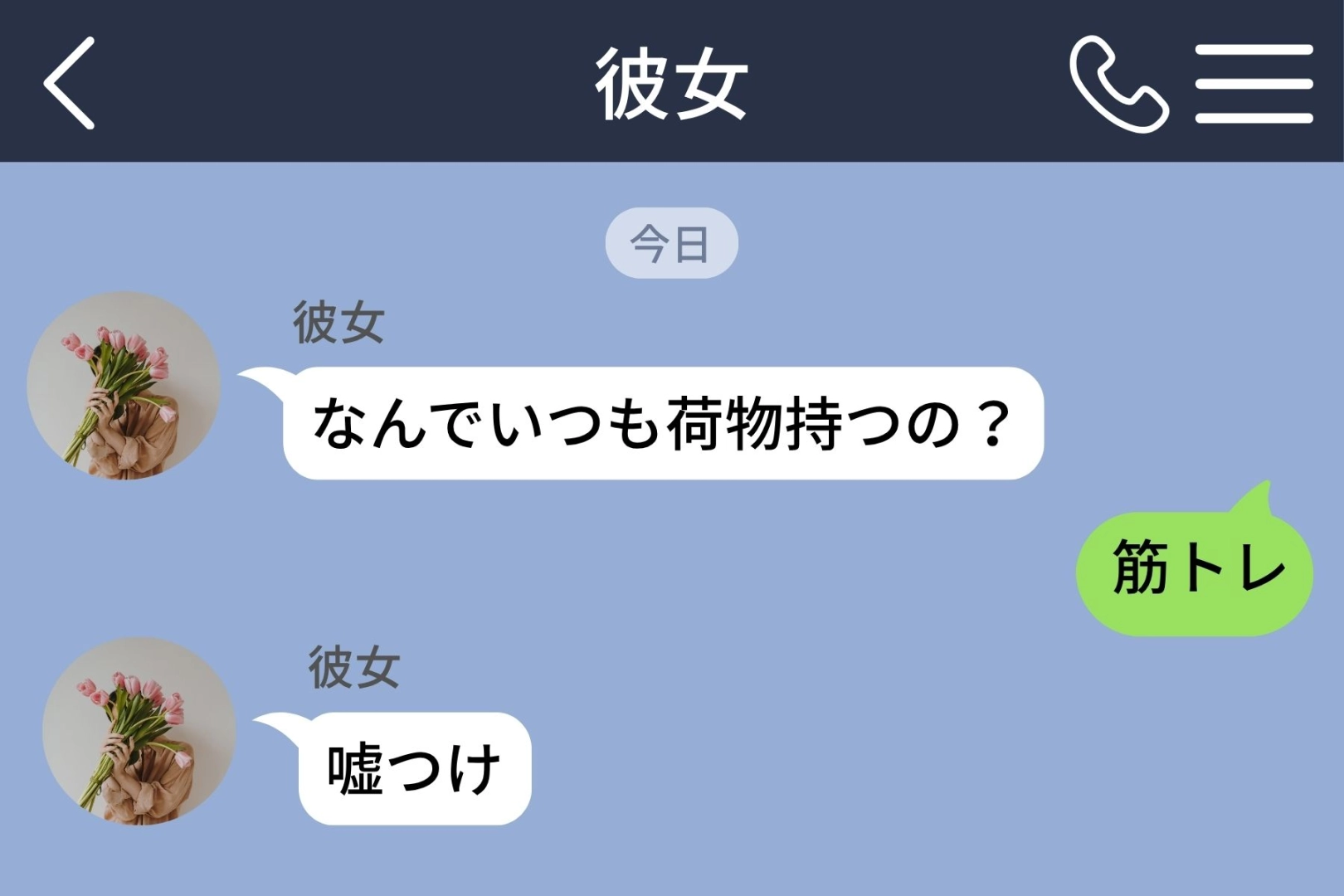 同僚の荷物を駅まで持ってあげていた僕が、彼女からのメッセージに咄嗟に「筋トレ」と返した本当の理由